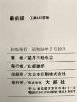 最前線　1　第442部隊
