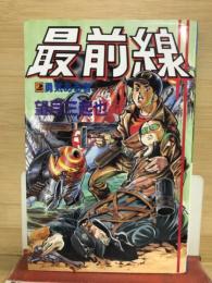 最前線 2 勇者ある者