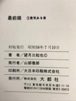 最前線 2 勇者ある者