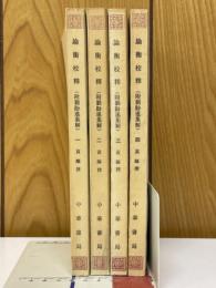 論衡校釋（附劉盼遂集解）