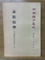 論衡校釋（附劉盼遂集解）