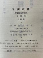 論衡校釋（附劉盼遂集解）