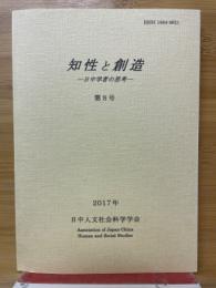 知性と創造　日中学者の思考