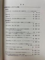 知性と創造　日中学者の思考