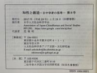 知性と創造　日中学者の思考