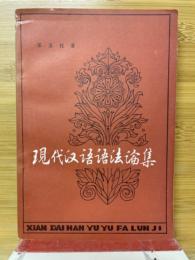 現代漢語法論集