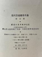 現代漢語法論集