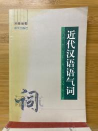 近代汉语语气词