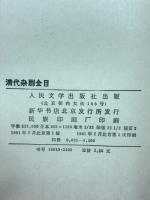 清代雜劇全目