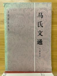馬氏文通