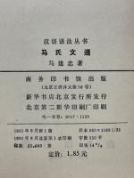 馬氏文通