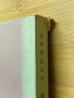 馬氏文通