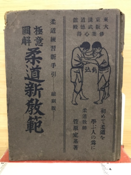 極意図解 柔道新教範 縮刷版 (菅原定基) / 古本倶楽部株式会社