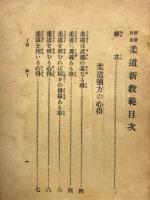 極意図解　柔道新教範　縮刷版
