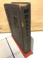 極意図解　柔道新教範　縮刷版
