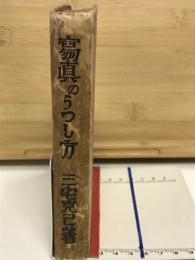 寫眞のうつし方 

