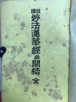 訓譯妙法蓮華經並開結　