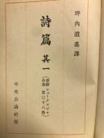 新修　シェークスピヤ全集　第38巻 ： 詩篇 其一
