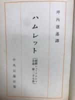 新修シェークスピヤ全集