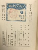 新修シェークスピヤ全集