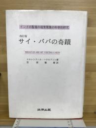 サイ・ババの奇蹟　インドの聖者の超常現象の科学的研究