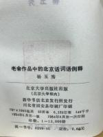 老舍作品中的北京话词语例释