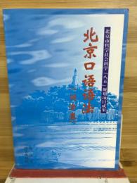 北京口语语法