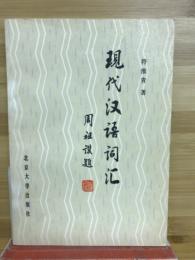 現代漢語詞匯