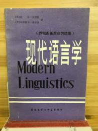 現代語言学