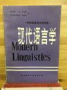 現代語言学
