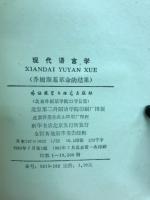 現代語言学