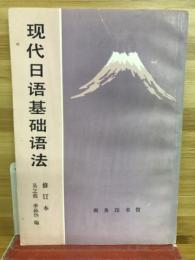 现代日语基础语法