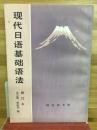 现代日语基础语法