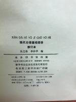 现代日语基础语法