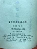 中国歴代年譜　