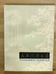 天安門詩文集　