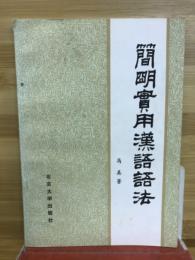 简明实用汉语语法