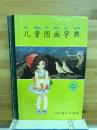 児童図画字典