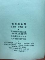 北京的会馆
