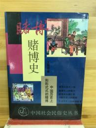 賭博史　