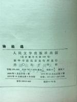 詩経選　