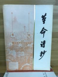 革命诗抄