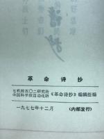 革命诗抄