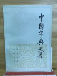 中国字典史略
