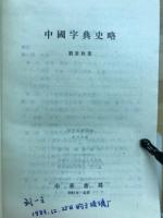 中国字典史略