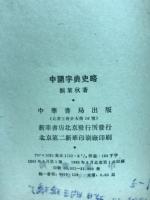 中国字典史略