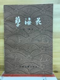 孽海花