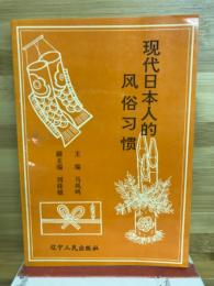 现代日本人的风俗习惯