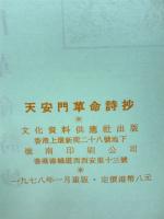 天安門革命詩抄