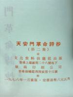 天安門革命詩抄
